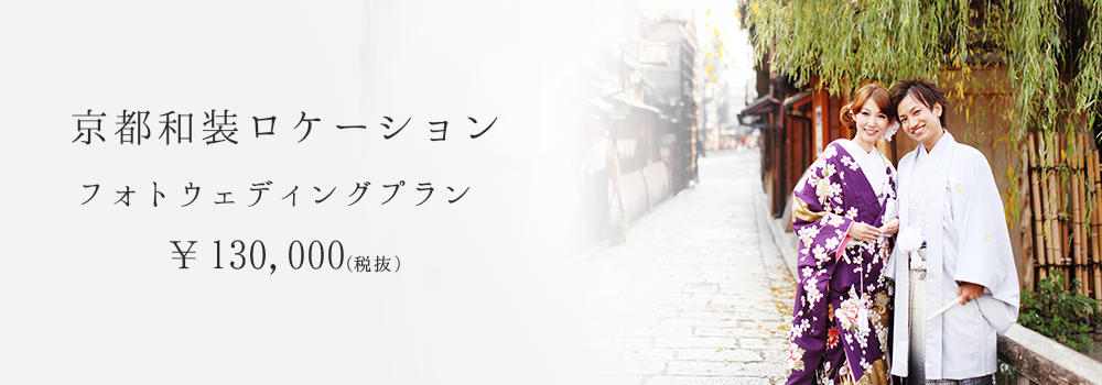 บริการถ่ายพรีเวดดิ้งนอกสถานที่ด้วยชุดแต่งงานแบบญี่ปุ่น ณ นครเกียวโต (Kyoto)