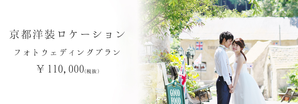 บริการถ่ายพรีเวดดิ้งนอกสถานที่ด้วยชุดแต่งงานแบบสากล ณ นครเกียวโต (Kyoto)