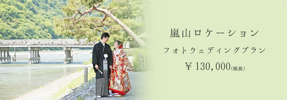 บริการถ่ายพรีเวดดิ้งนอกสถานที่ด้วยชุดแต่งงานแบบญี่ปุ่น ณ เมืองอาราชิยามะ นครเกียวโต (Kyoto)